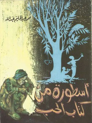 cover image of اسطورة من كتاب الحب